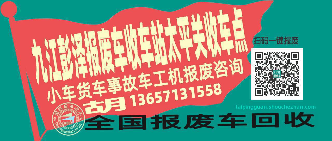 九江彭泽收车站报废咨询太平关收车点